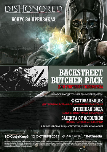 Dishonored - Dishonored — Подробности о версиях игры для России и стран СНГ Dishonored - Dishonored — Подробности о версиях игры для России и стран СНГ